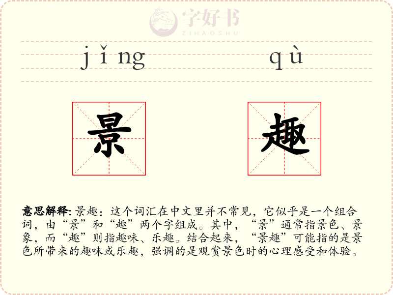 景趣