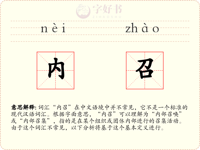 内召