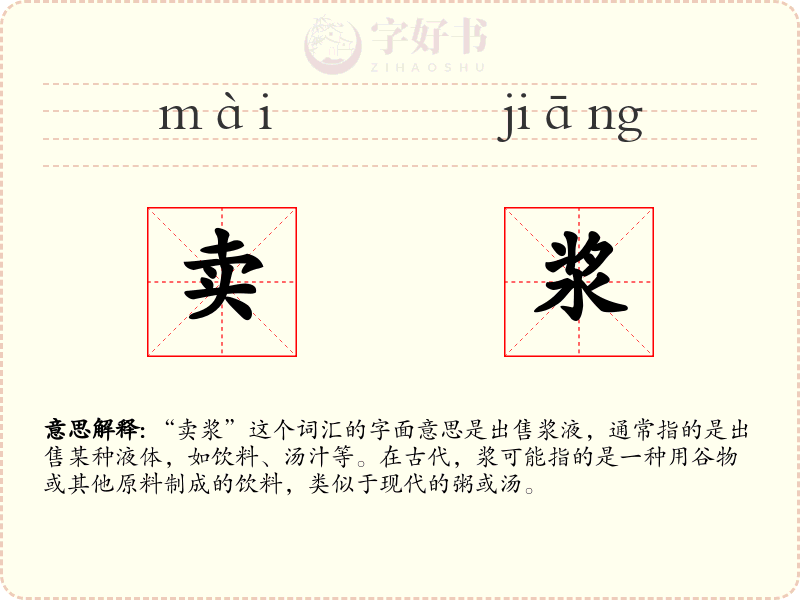 卖浆