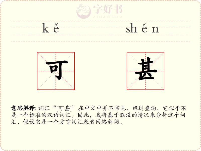 可甚