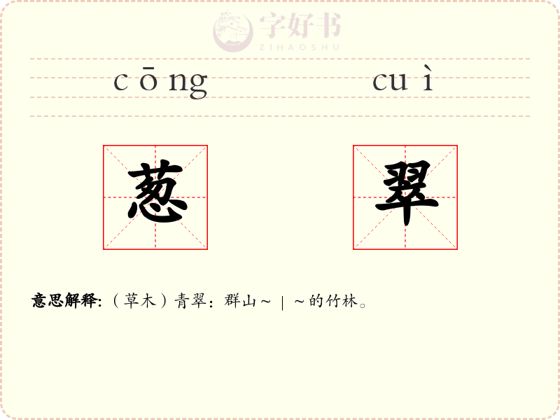 葱翠