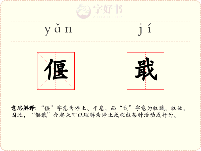 偃戢