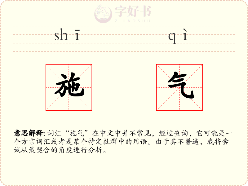 施气