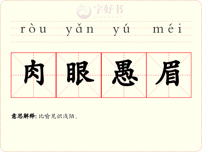 肉眼愚眉