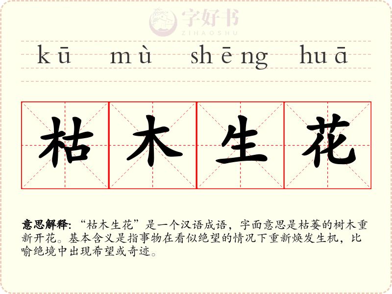 枯木生花