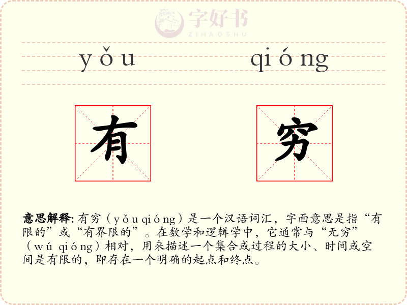 有穷