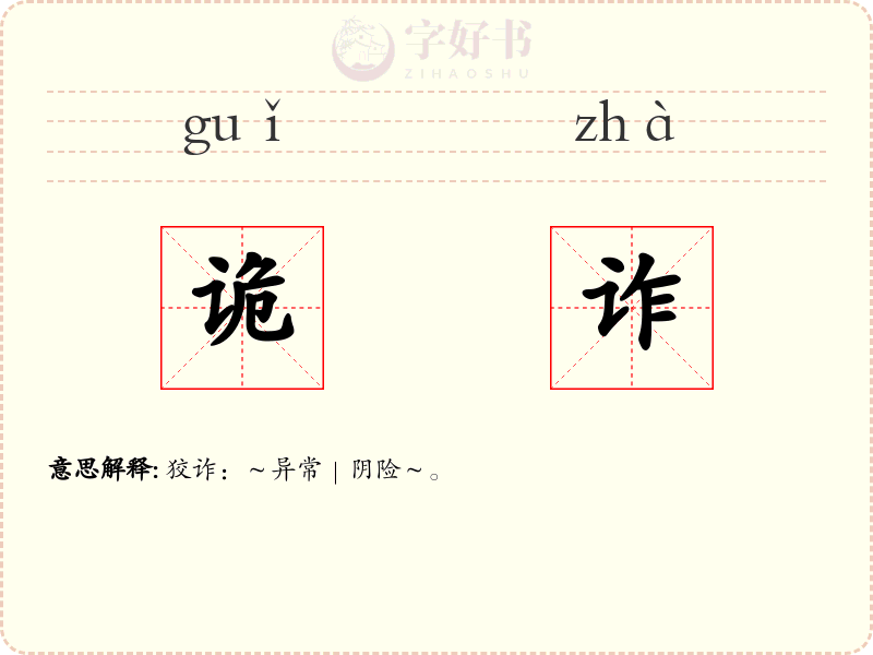 诡诈