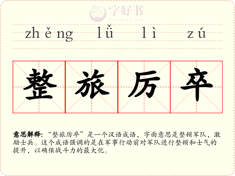 整旅厉卒