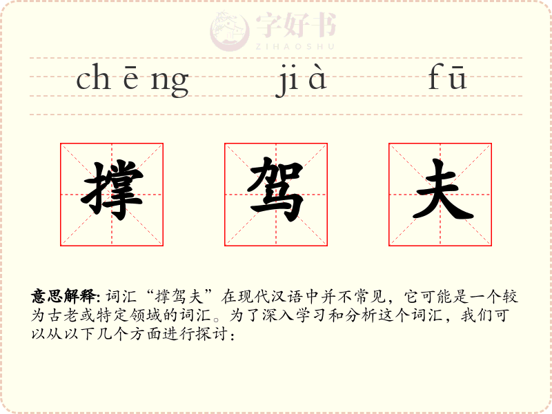 撑驾夫
