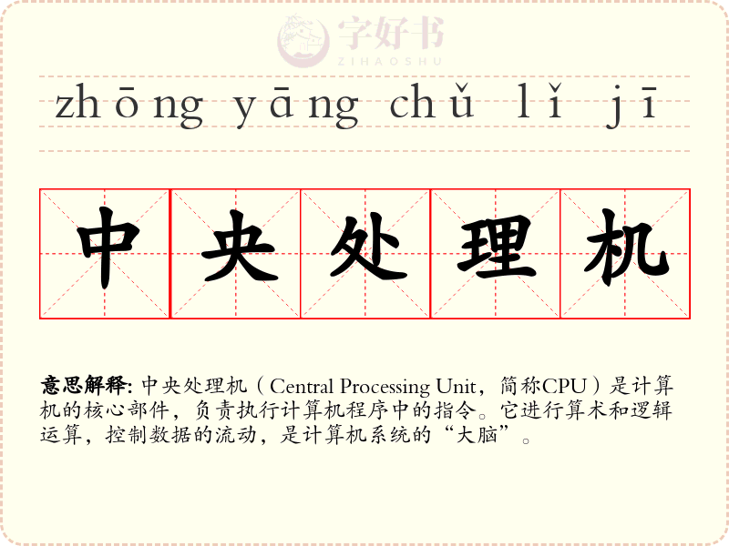 中央处理机
