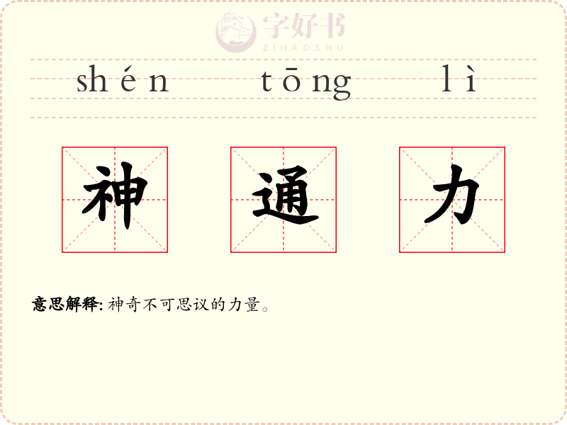 神通力
