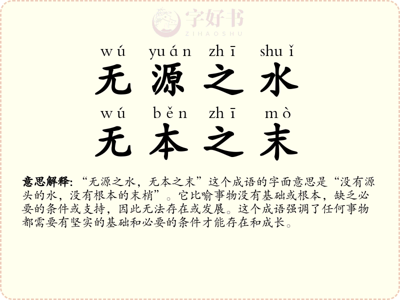 无源之水，无本之末