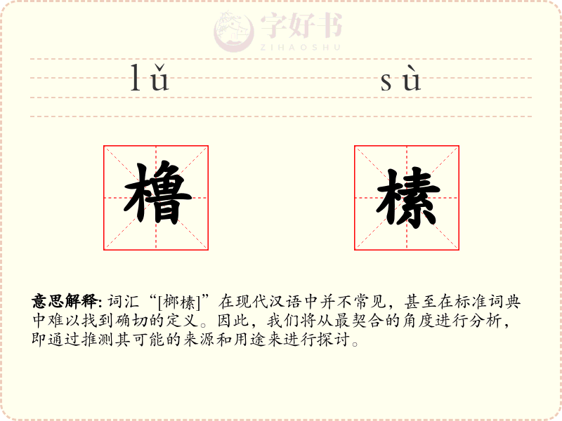 橹榡