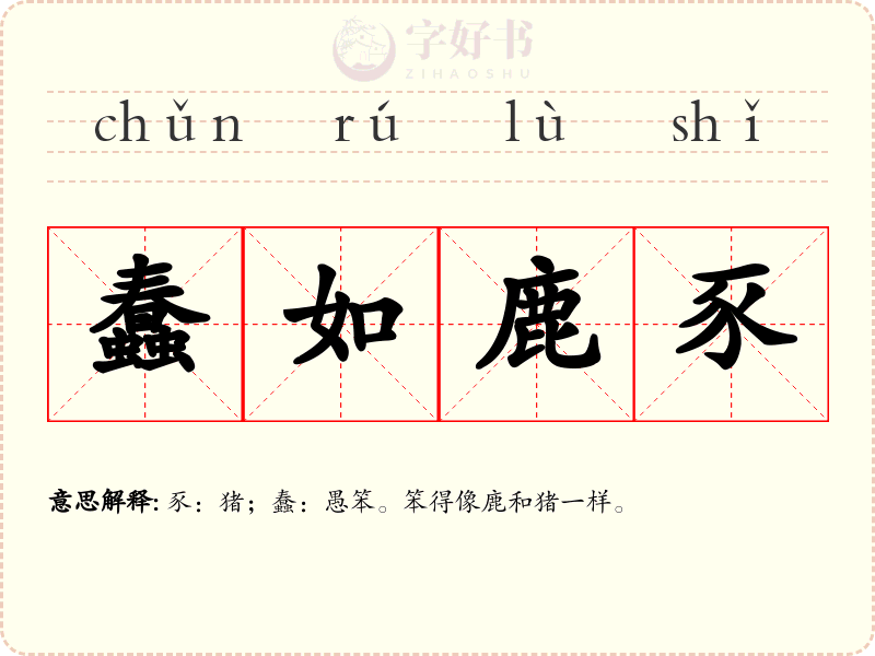 蠢如鹿豕
