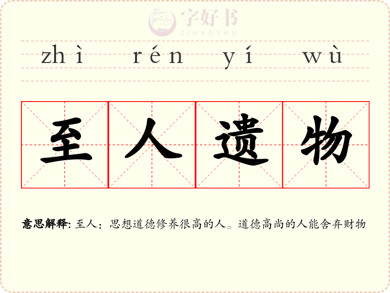 至人遗物