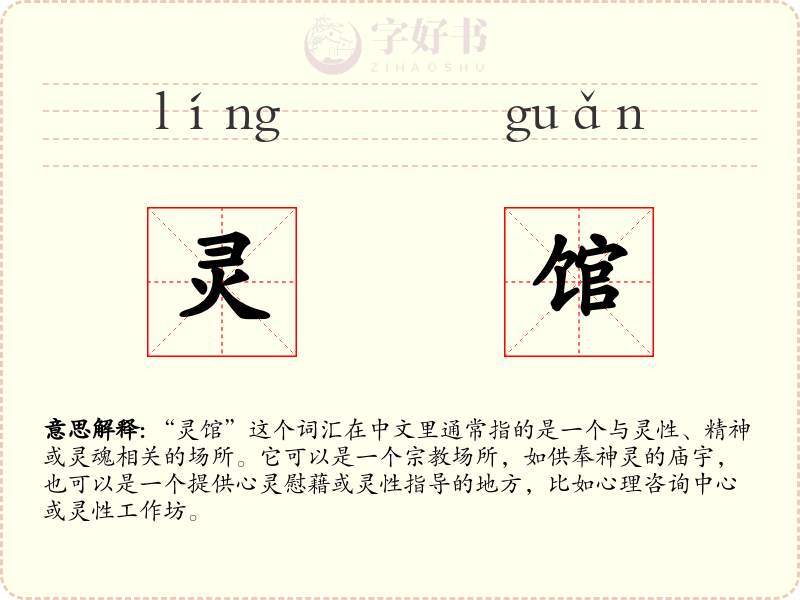 灵馆