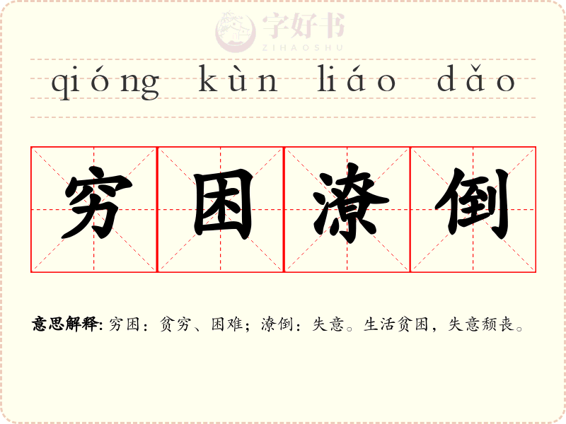 穷困潦倒