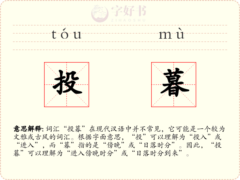 投暮