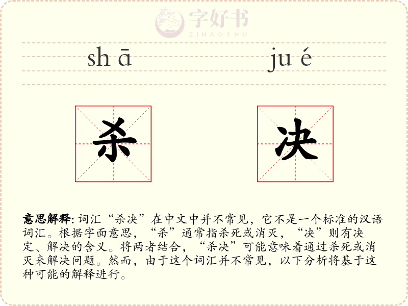 杀决