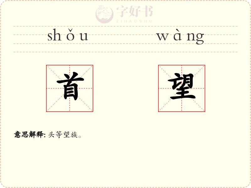 首望