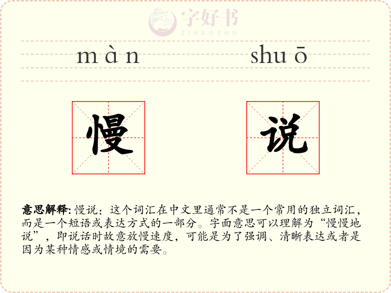 慢说