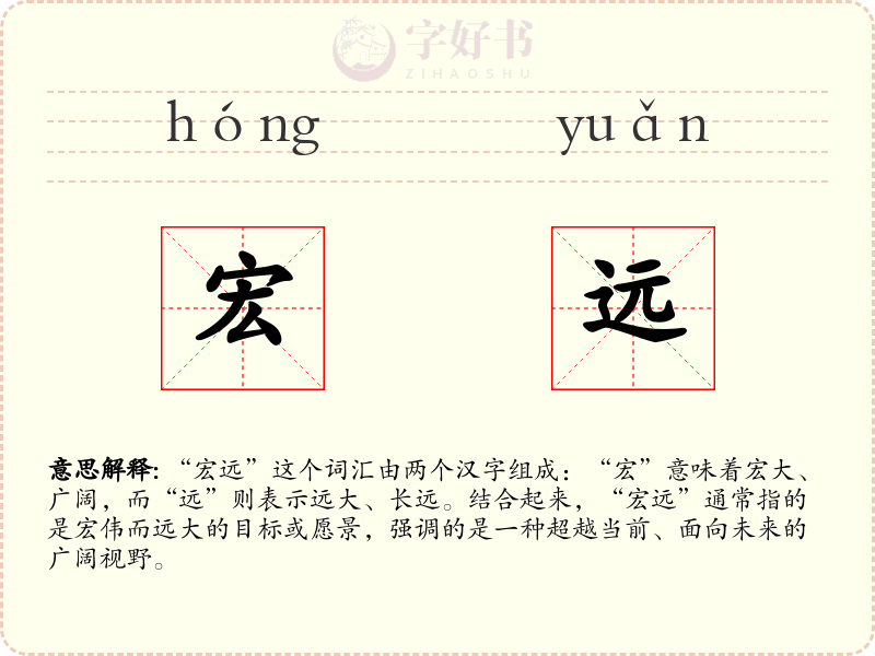 宏远