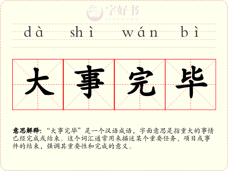 大事完毕