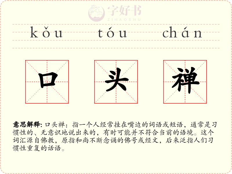 口头禅