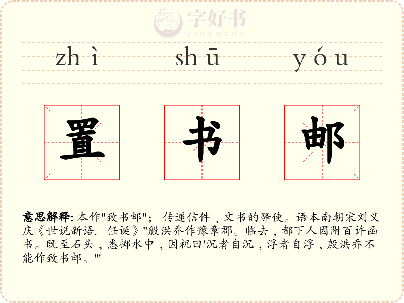 置书邮