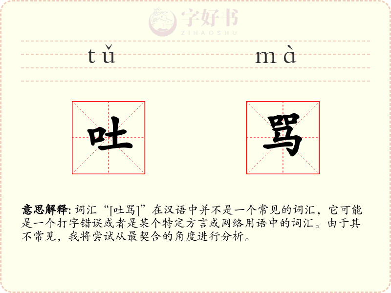 吐骂