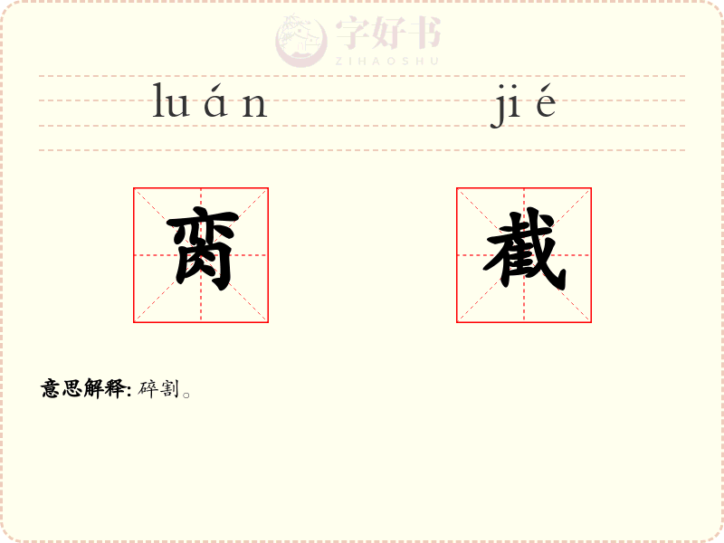 脔截