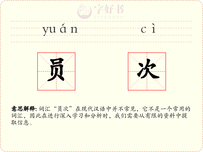 员次
