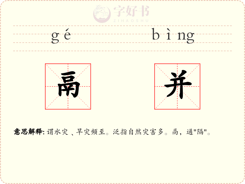 鬲并