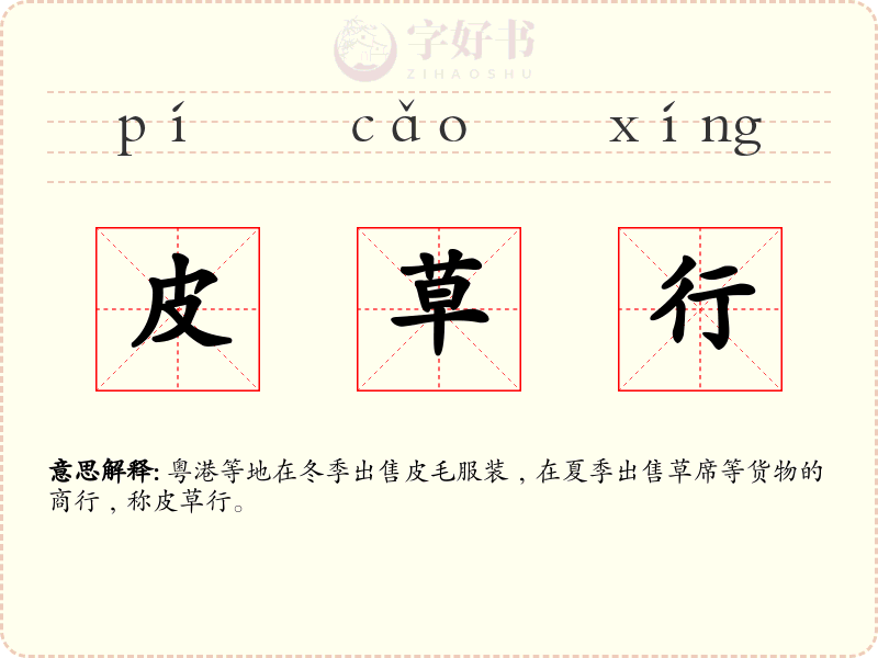 皮草行