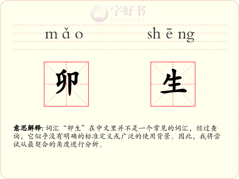 卯生