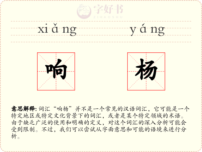 响杨