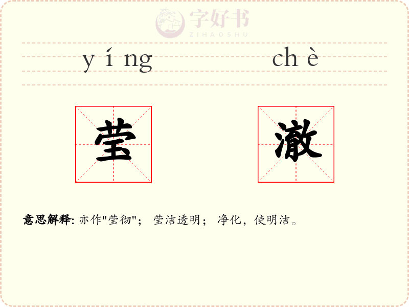 莹澈