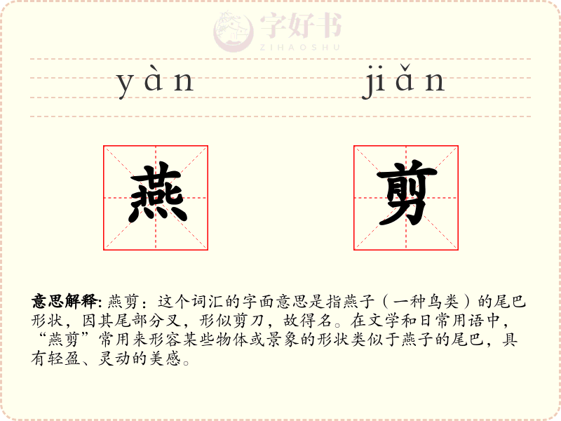 燕剪