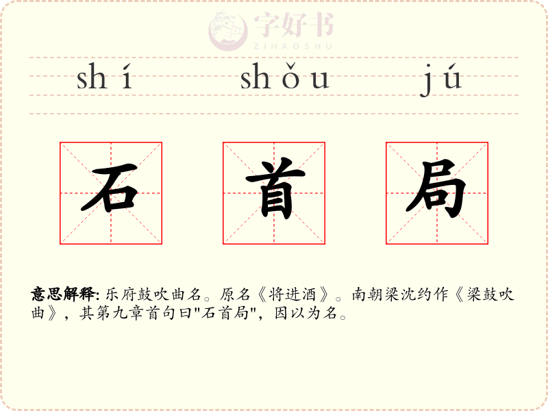 石首局