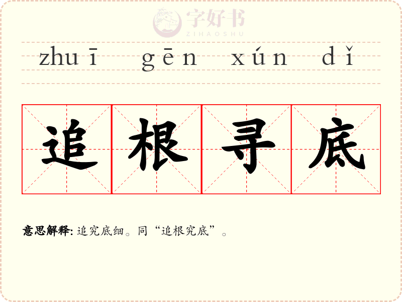 追根寻底