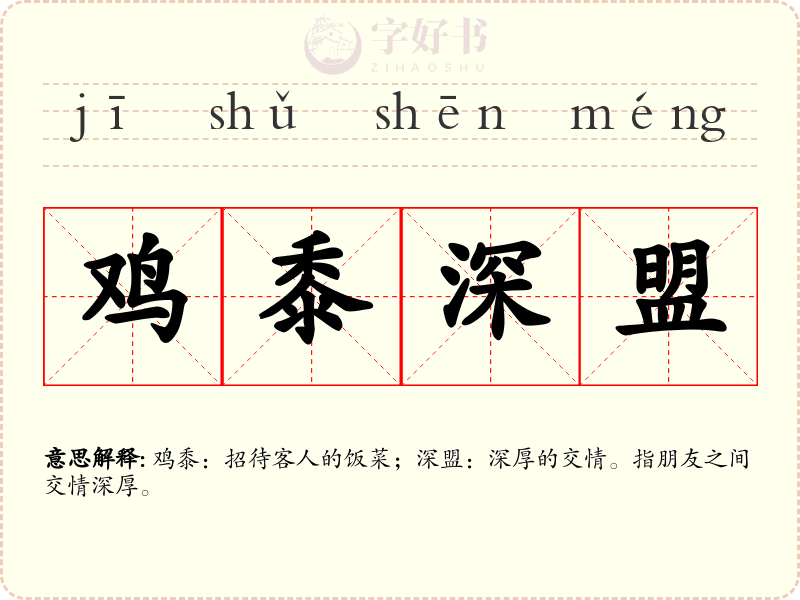 鸡黍深盟