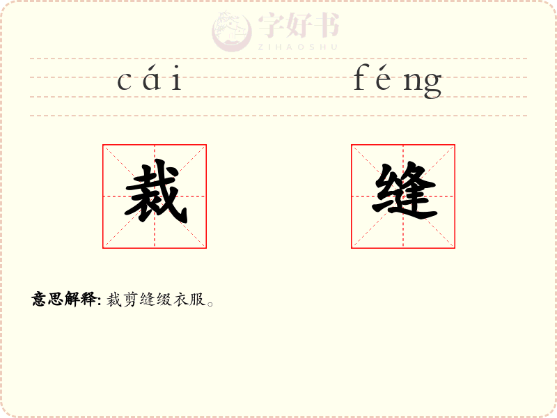 裁缝