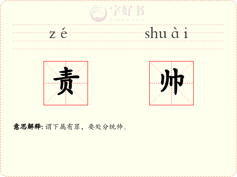 责帅