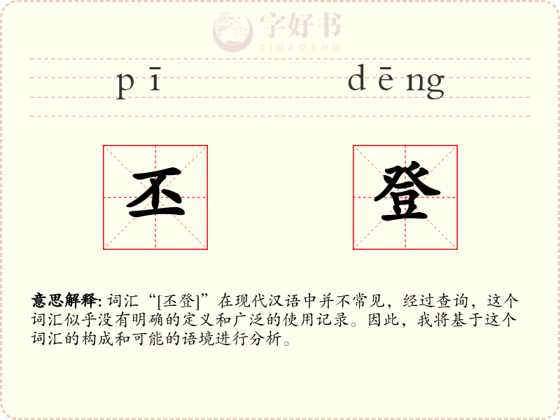 丕登