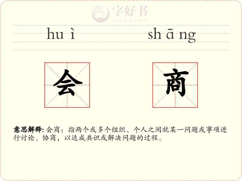 会商