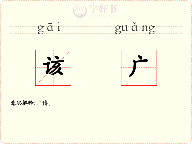 该广