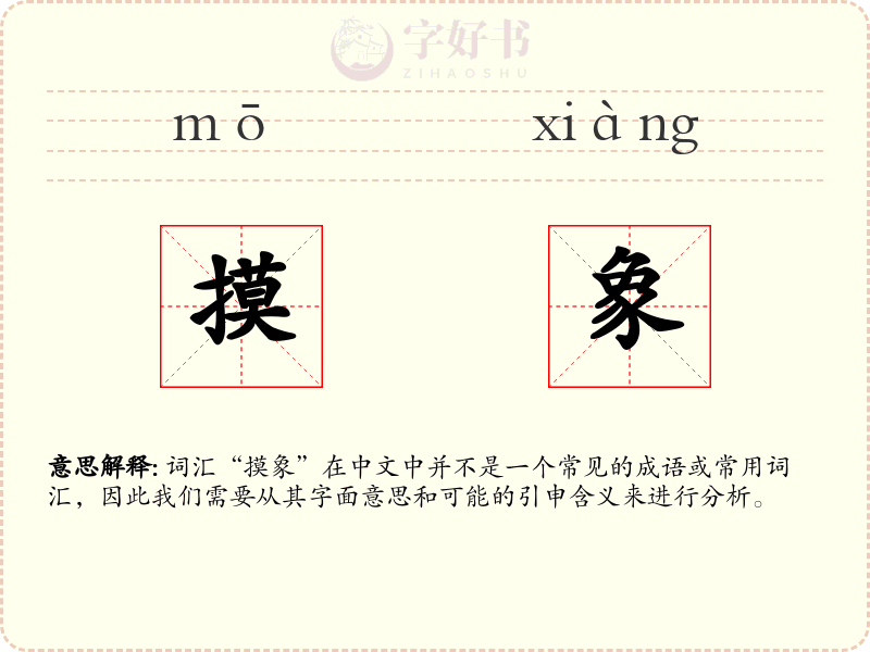 摸象
