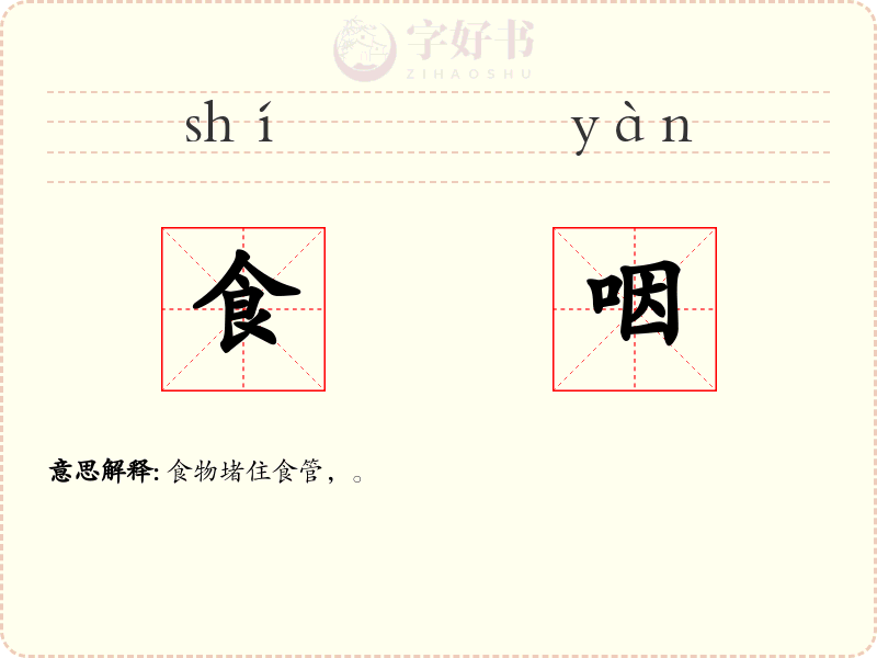 食咽