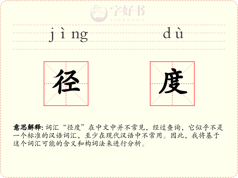 径度