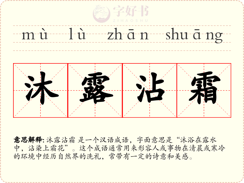 沐露沾霜